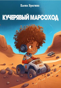 Читать онлайн книгу Кучерявый Марсоход автор Брагина Елена Книга Кучерявый Марсоход