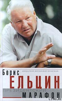 Книга Президентский марафон
