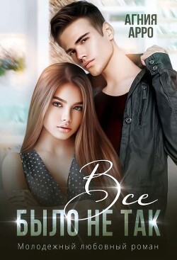 Книга Все было не так (СИ)