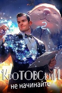 Читать онлайн книгу Кротовский, не начинайте (СИ) автор Парсиев Дмитрий Книга Кротовский, не начинайте (СИ)