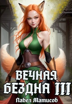 Книга Вечная Бездна III (СИ)