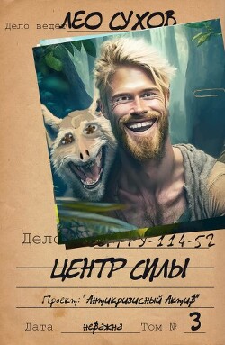 Читать онлайн книгу Центр силы (СИ) автор Сухов Лео Книга Центр силы (СИ)