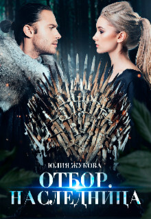 Читать онлайн книгу Отбор. Наследница (СИ) автор Жукова Юлия Борисовна Книга Отбор. Наследница (СИ)