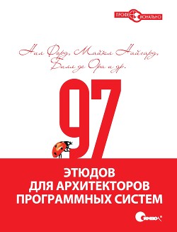 Читать онлайн книгу 97 этюдов для архитекторов программных систем автор де Ора Билл Книга 97 этюдов для архитекторов программных систем
