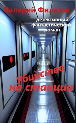 Книга Убийство на станции (СИ)