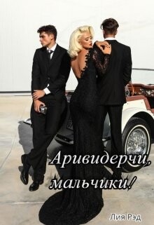 Книга Аривидерчи, мальчики! (СИ)