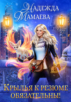 Читать онлайн книгу Крылья к резюме обязательны! автор Мамаева Надежда Книга Крылья к резюме обязательны!