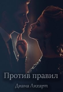 Книга Против правил (СИ)