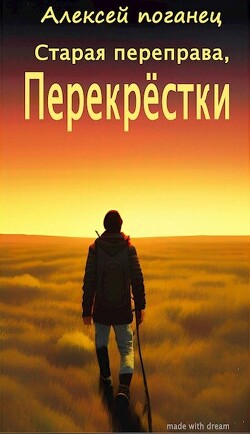 Читать онлайн книгу Перекрестки (СИ) автор Поганец Алексей Книга Перекрестки (СИ)