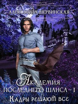 Книга Кадры решают всё (СИ)
