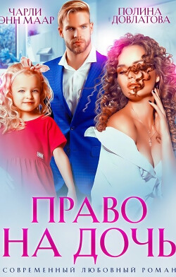 Читать онлайн книгу Право на дочь (СИ) автор Довлатова Полина Книга Право на дочь (СИ)