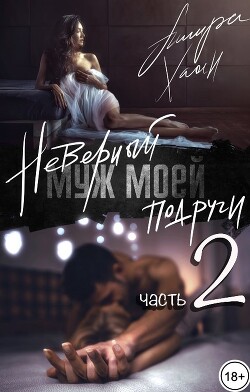 Читать онлайн книгу Неверный муж моей подруги, часть 2 (СИ) автор Хаан Ашира Книга Неверный муж моей подруги, часть 2 (СИ)