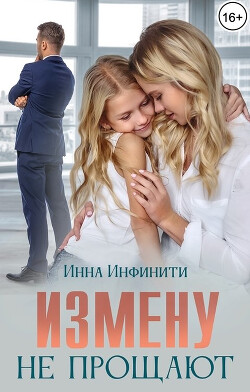 Читать онлайн книгу Измену не прощают (СИ) автор Инфинити Инна Книга Измену не прощают (СИ)