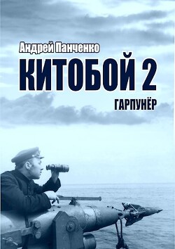 Читать онлайн книгу Гарпунер (СИ) автор Панченко Андрей Алексеевич Книга Гарпунер (СИ)