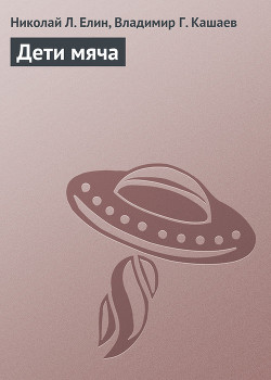 Книга Дети мяча