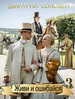 Книга Живи и ошибайся 3 (СИ)