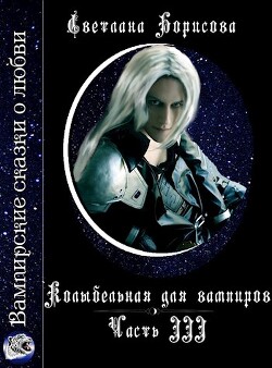Читать онлайн книгу Колыбельная для вампиров - 3 (СИ) автор Борисова Светлана Александровна Книга Колыбельная для вампиров - 3 (СИ)
