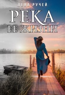Книга Река её жизни (СИ)