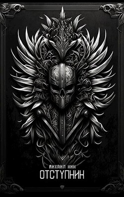 Книга Отступник (СИ)