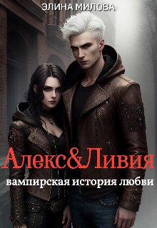 Книга Алекс и Ливия (СИ)