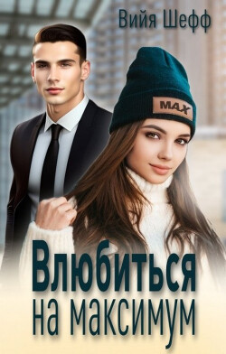 Книга Влюбиться на максимум (СИ)