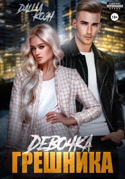 Читать онлайн книгу Девочка Грешника автор Даша Коэн Книга Девочка Грешника