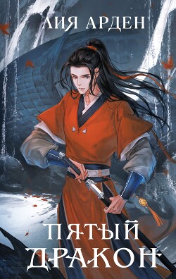 Книга Пятый Дракон