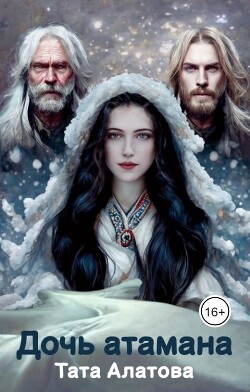 Читать онлайн книгу Дочь атамана автор Алатова Тата Книга Дочь атамана
