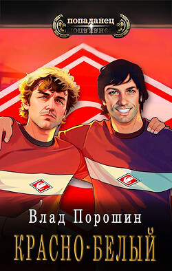 Читать онлайн книгу Красно-белый (СИ) автор Порошин Влад Книга Красно-белый (СИ)