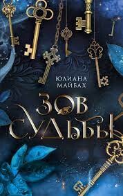 Читать онлайн книгу Зов судьбы автор Майбах Юлиана Книга Зов судьбы