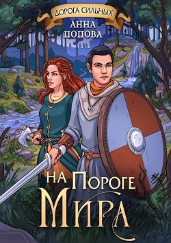 Читать онлайн книгу Дорога сильных. На пороге мира (СИ) автор Попова Анна Сергеевна Книга Дорога сильных. На пороге мира (СИ)