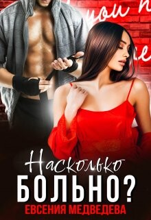 Книга Насколько больно? (СИ)