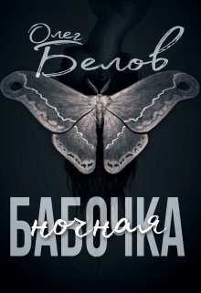 Книга Ночная Бабочка (СИ)