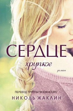 Читать онлайн книгу Хрупкое сердце (ЛП) автор Жаклин Николь Книга Хрупкое сердце (ЛП)