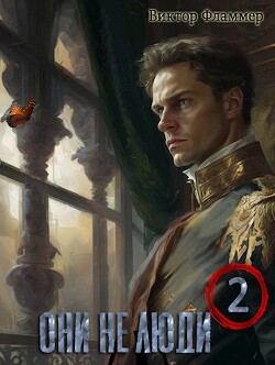 Читать онлайн книгу Они не люди. Книга вторая (СИ) автор Фламмер Нат Книга Они не люди. Книга вторая (СИ)