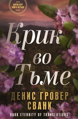 Книга Крик во тьме (ЛП)