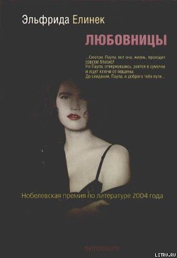 Читать онлайн книгу Любовницы автор Елинек Эльфрида Книга Любовницы