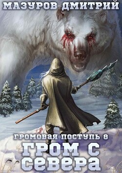 Книга Гром с севера (СИ)