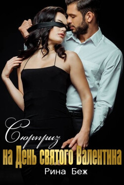 Книга Сюрприз на День святого Валентина (СИ)