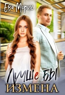 Книга Лучше бы измена (СИ)