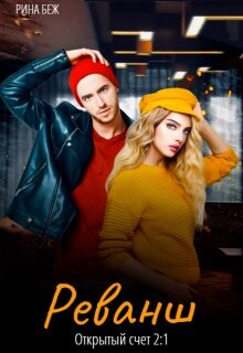 Книга Реванш (СИ)