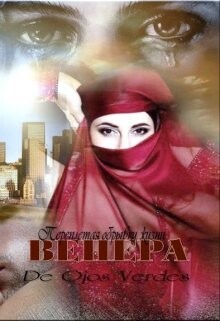 Книга Венера. Переплетая обрывки жизни (СИ)