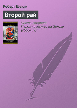 Книга Второй рай