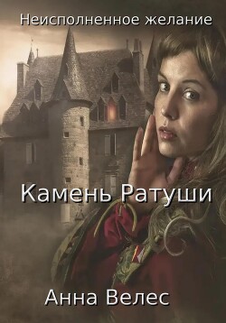 Читать онлайн книгу Неисполненное желание. Камень Ратуши (СИ) автор Велес Анна Книга Неисполненное желание. Камень Ратуши (СИ)