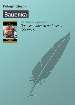 Книга Зацепка