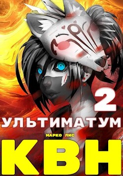 Книга Клан Врага Народа. Ультиматум (СИ)