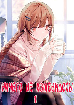 Книга Ничего не изменилось! (СИ)