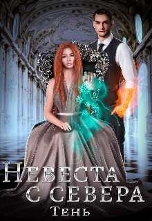 Книга Невеста с севера (СИ)