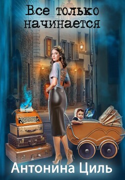 Книга Все только начинается