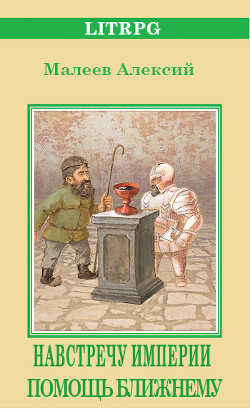 Читать онлайн книгу Помощь ближнему (СИ) автор Малеев Алексий Книга Помощь ближнему (СИ)